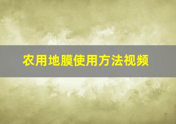 农用地膜使用方法视频