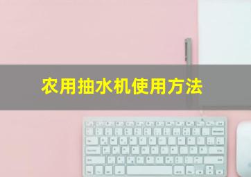 农用抽水机使用方法