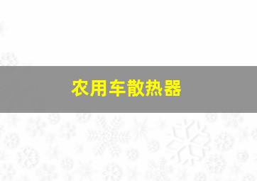 农用车散热器