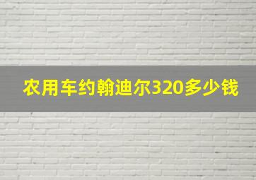 农用车约翰迪尔320多少钱