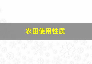 农田使用性质