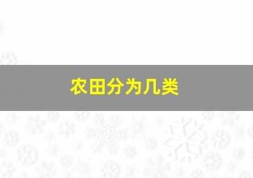 农田分为几类