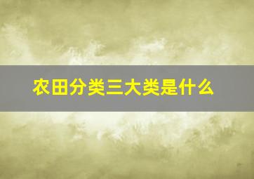 农田分类三大类是什么