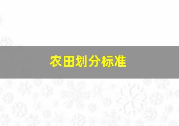 农田划分标准