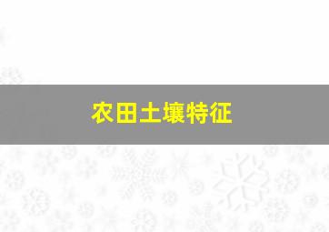 农田土壤特征