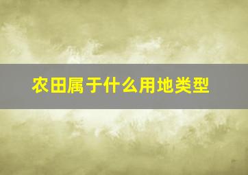 农田属于什么用地类型