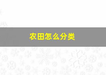 农田怎么分类