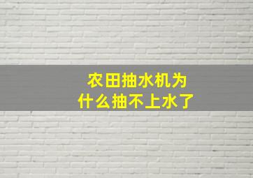 农田抽水机为什么抽不上水了