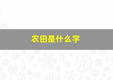 农田是什么字