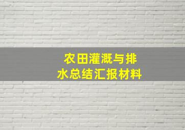 农田灌溉与排水总结汇报材料