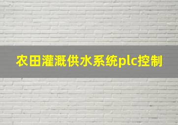 农田灌溉供水系统plc控制