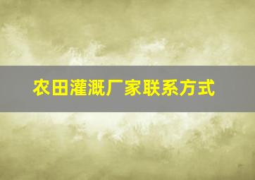 农田灌溉厂家联系方式