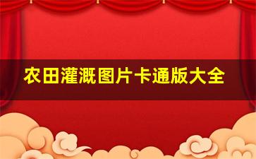 农田灌溉图片卡通版大全