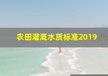 农田灌溉水质标准2019