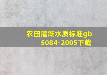 农田灌溉水质标准gb5084-2005下载