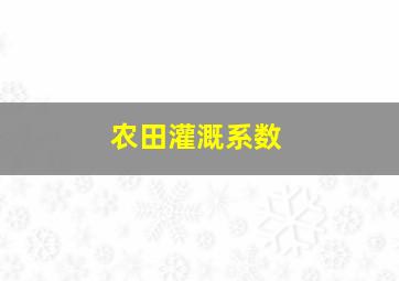 农田灌溉系数