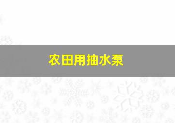 农田用抽水泵