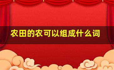 农田的农可以组成什么词