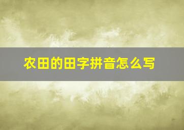 农田的田字拼音怎么写