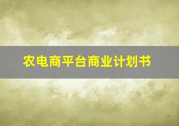 农电商平台商业计划书