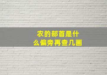 农的部首是什么偏旁再查几画