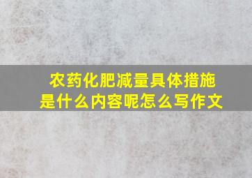 农药化肥减量具体措施是什么内容呢怎么写作文