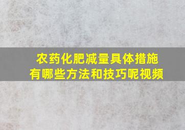 农药化肥减量具体措施有哪些方法和技巧呢视频