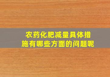 农药化肥减量具体措施有哪些方面的问题呢