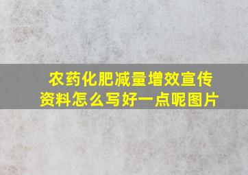 农药化肥减量增效宣传资料怎么写好一点呢图片