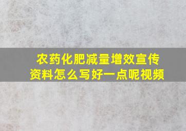 农药化肥减量增效宣传资料怎么写好一点呢视频