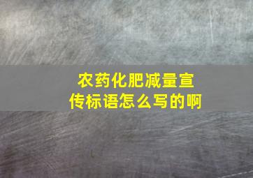 农药化肥减量宣传标语怎么写的啊