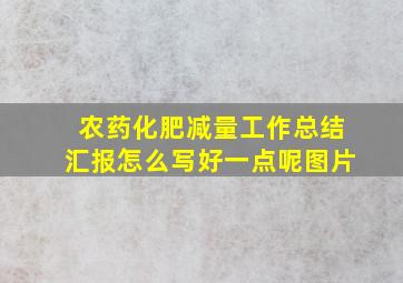 农药化肥减量工作总结汇报怎么写好一点呢图片