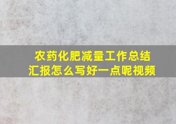 农药化肥减量工作总结汇报怎么写好一点呢视频