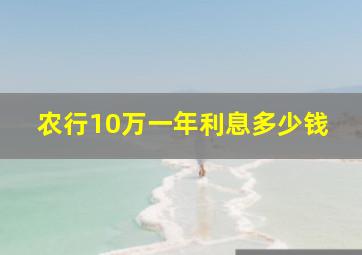 农行10万一年利息多少钱