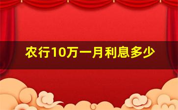 农行10万一月利息多少