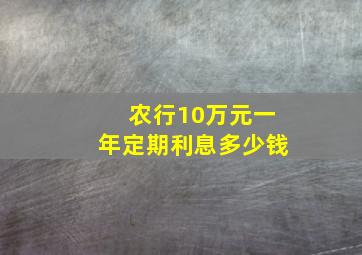 农行10万元一年定期利息多少钱