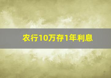 农行10万存1年利息