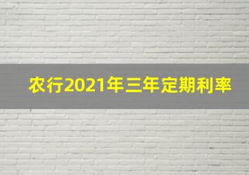 农行2021年三年定期利率