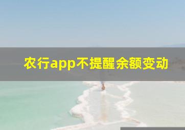 农行app不提醒余额变动