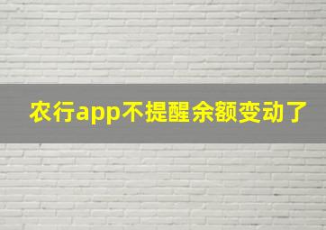 农行app不提醒余额变动了