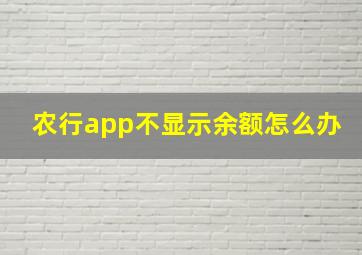 农行app不显示余额怎么办