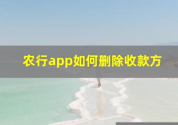 农行app如何删除收款方