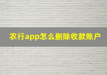 农行app怎么删除收款账户