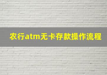 农行atm无卡存款操作流程