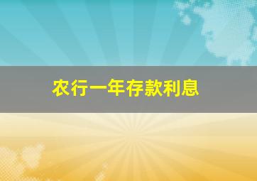 农行一年存款利息