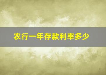 农行一年存款利率多少