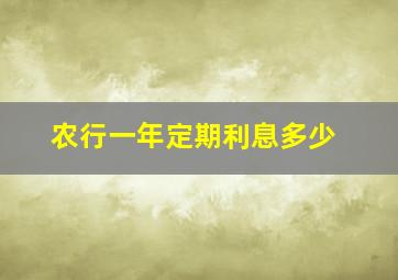 农行一年定期利息多少