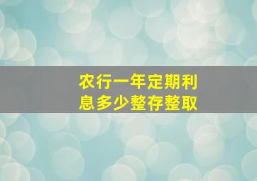 农行一年定期利息多少整存整取