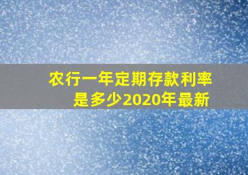 农行一年定期存款利率是多少2020年最新