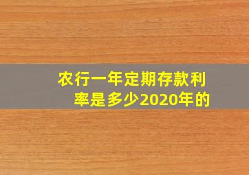 农行一年定期存款利率是多少2020年的